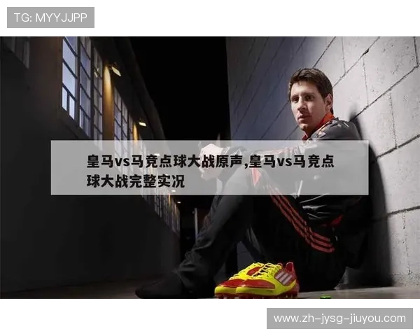 西甲联赛皇马VS马竞粤语版完整录像回放 西甲联赛皇马VS马竞粤语版完整录像回放