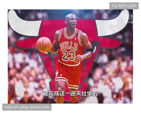 迈克尔·乔丹在NBA的传奇生涯