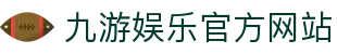 九游 (中国)官方网站 - 九游游戏中心 _JIUYOU GAME